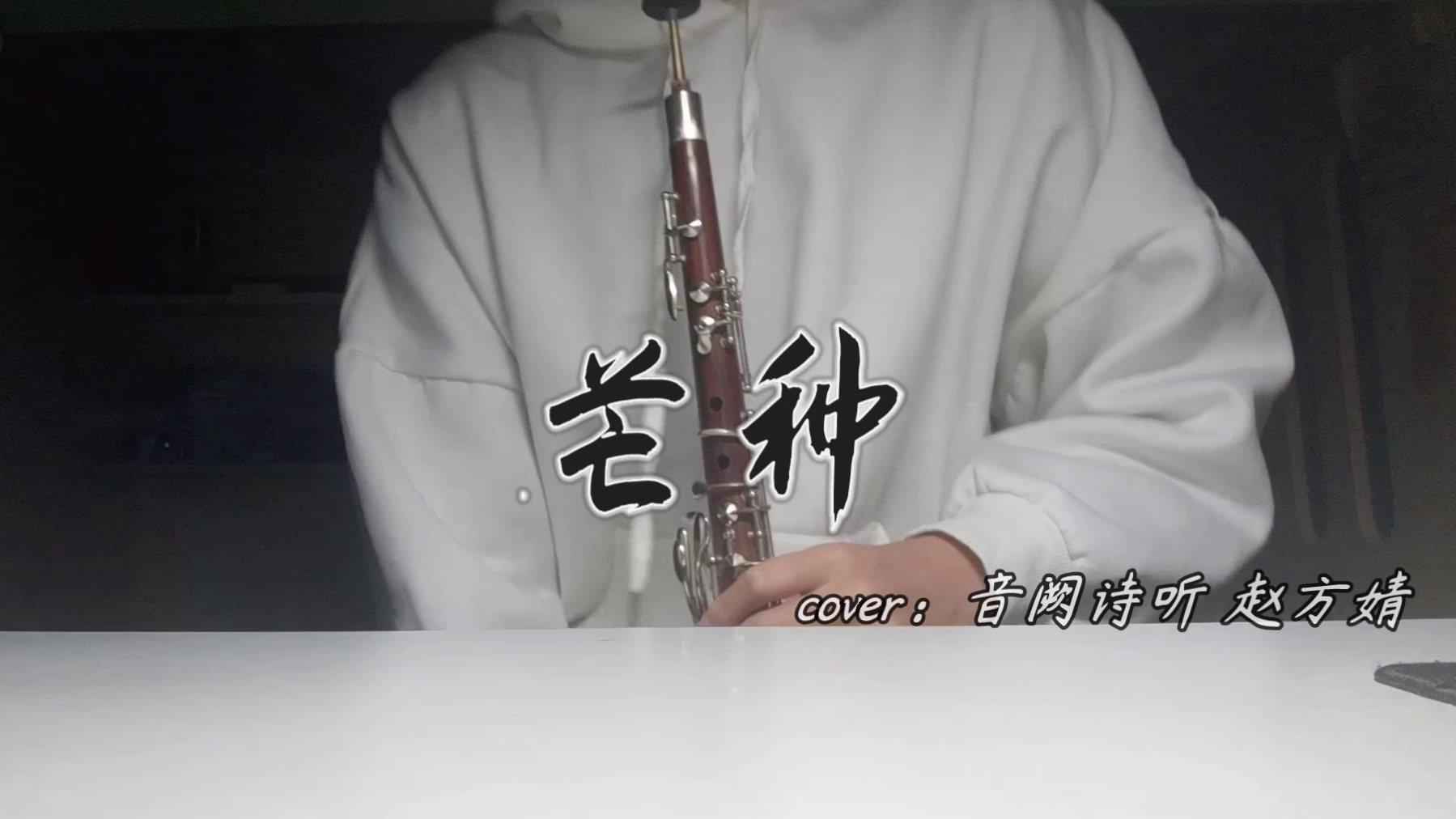 【A等生】【次元】【中音加键唢呐】芒种 一想到你就wu~~ 唢呐也可以很温柔~拖到最后直接高能!!!